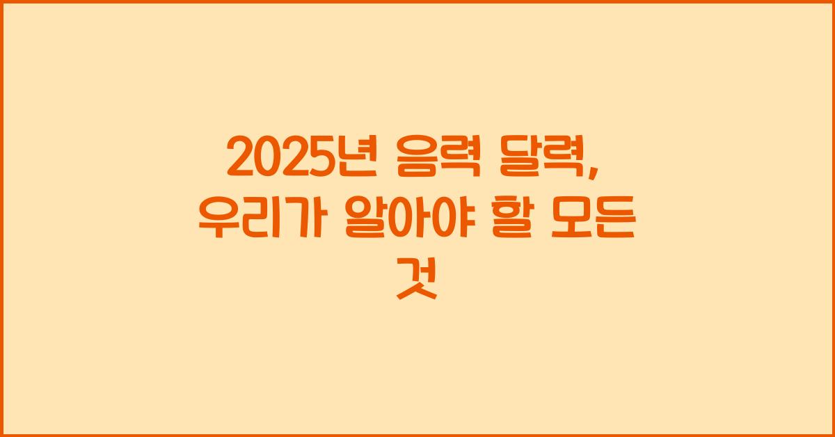 2025년 음력 달력
