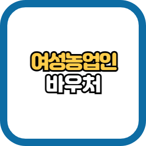 여성농업인바우처