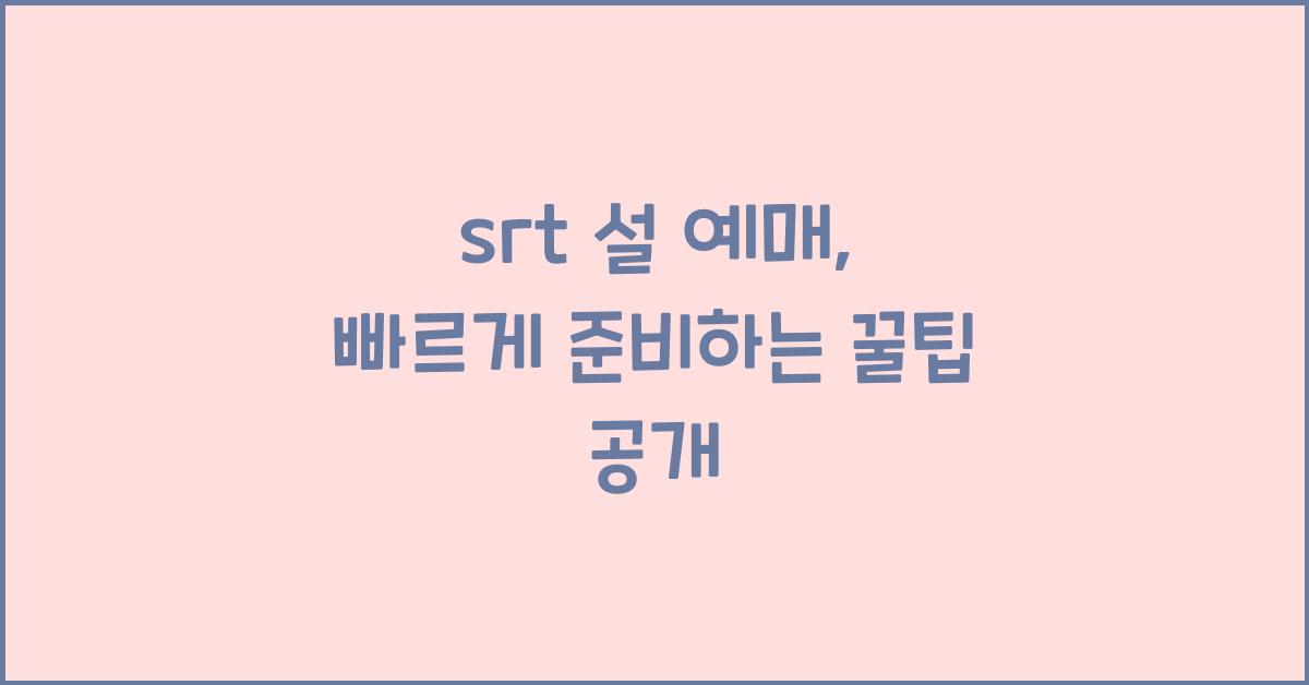 srt 설 예매