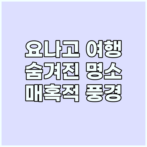 요나고: 자연과 요괴가 숨쉬는 매혹적..