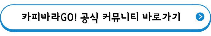 카피바라GO! 공식 커뮤니티 바로가기