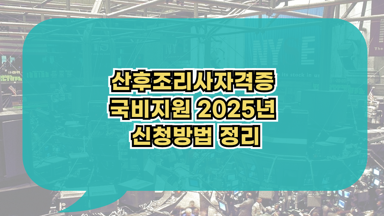 산후조리사자격증 국비지원 2025년 신청