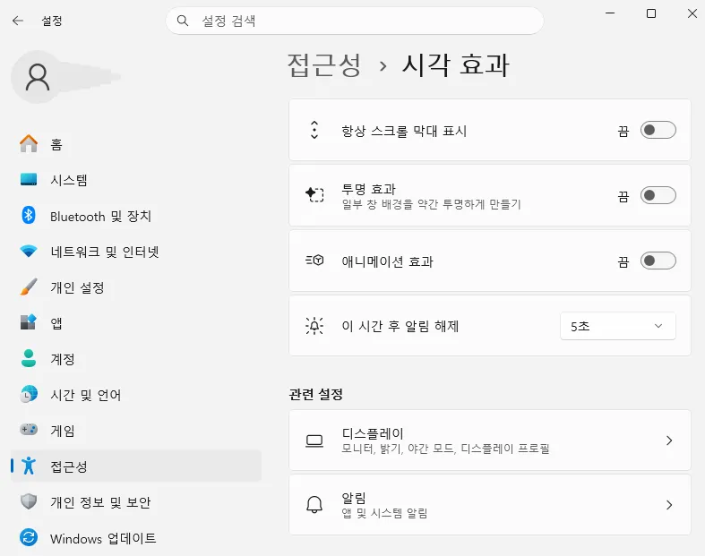 Windows 11 속도 빠르게 하는 방법 3..시각 효과 줄이기