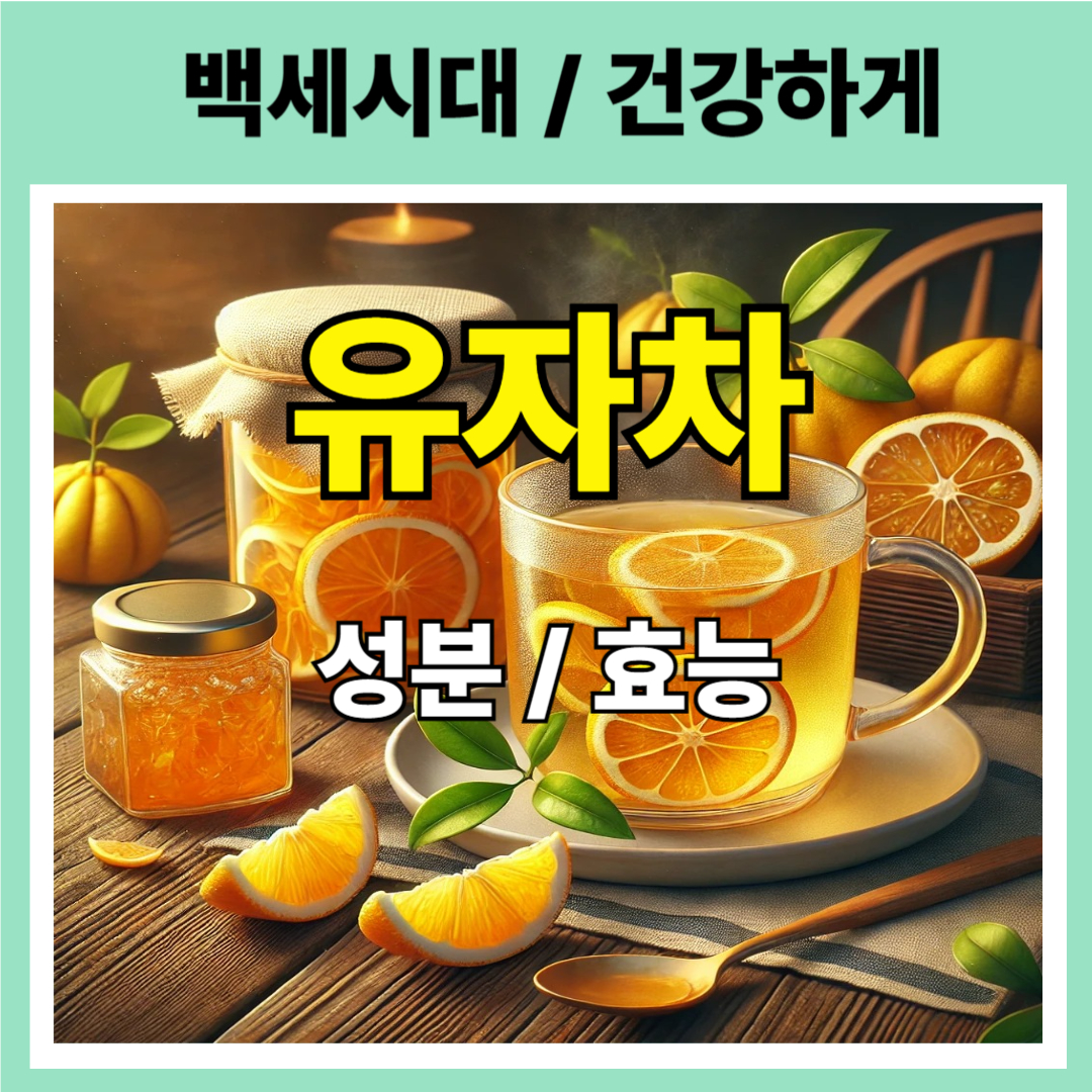 유자차