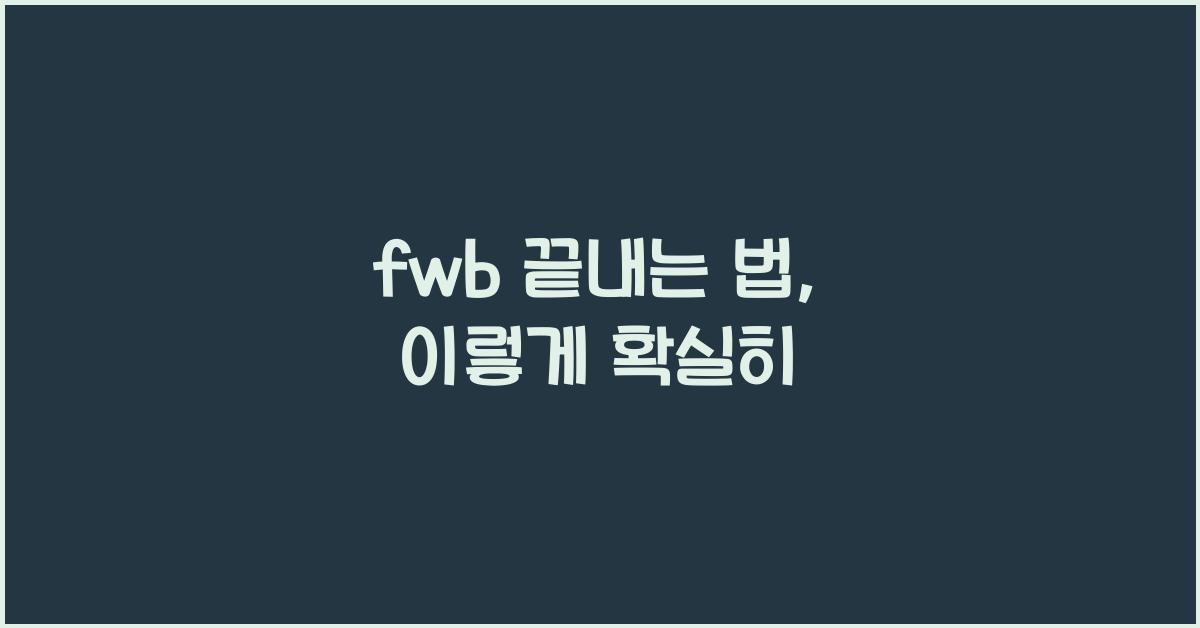 fwb 끝내는 법