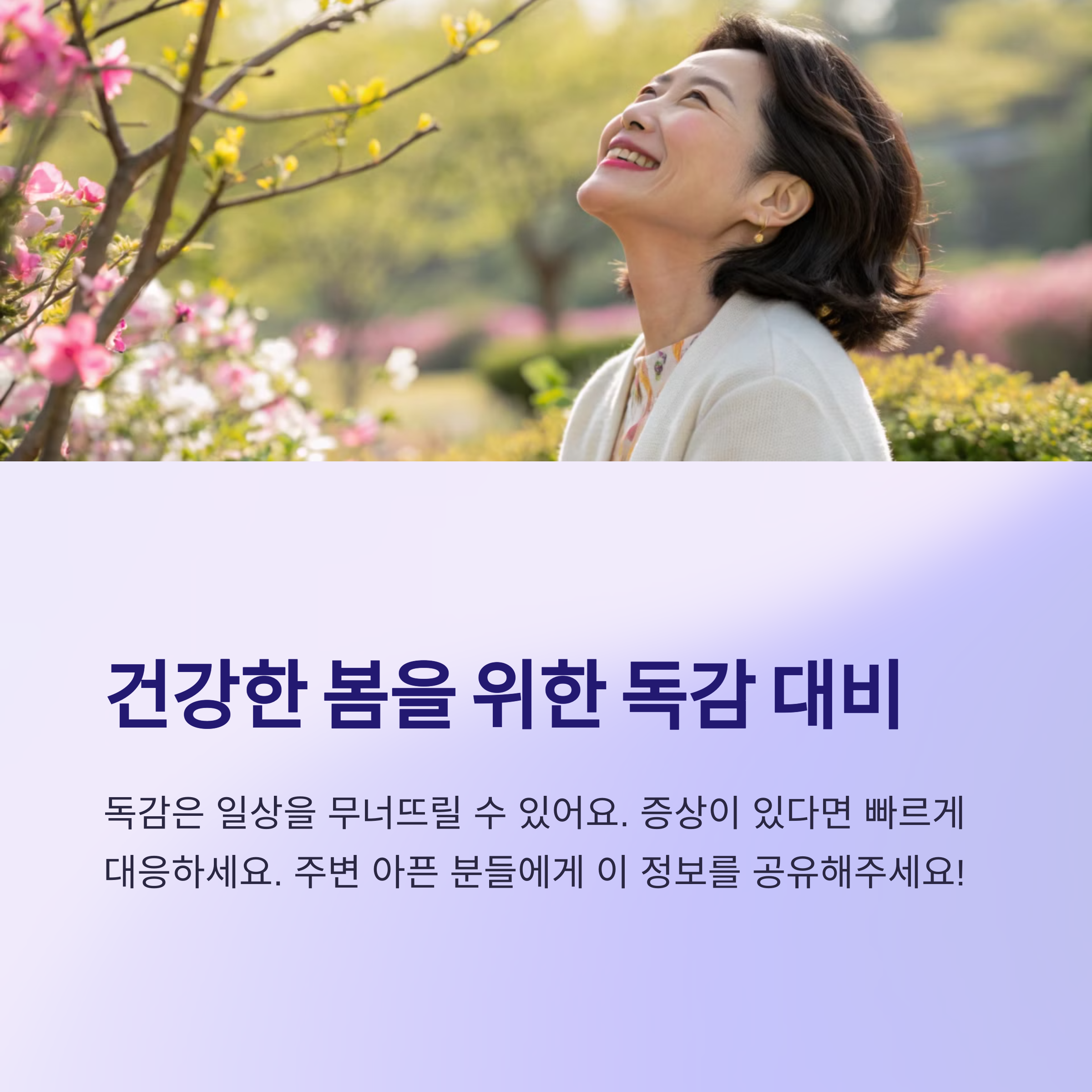 독감을 대비하자