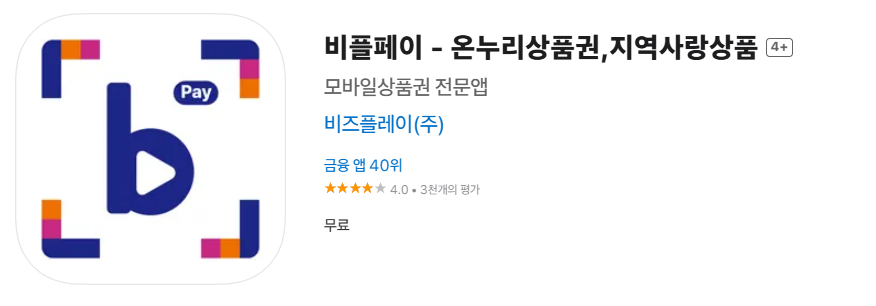 비플페이 앱 다운로드 온누리상품권 지역상품권