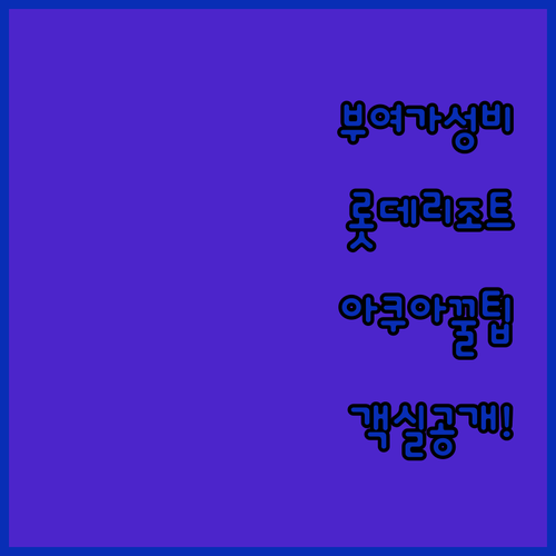 부여 가성비 숙소 추천 및 롯데 리조..