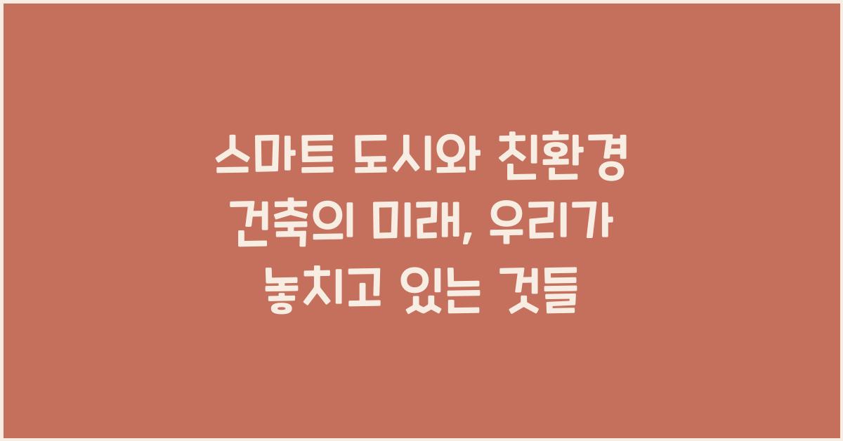 스마트 도시, 친환경 건축