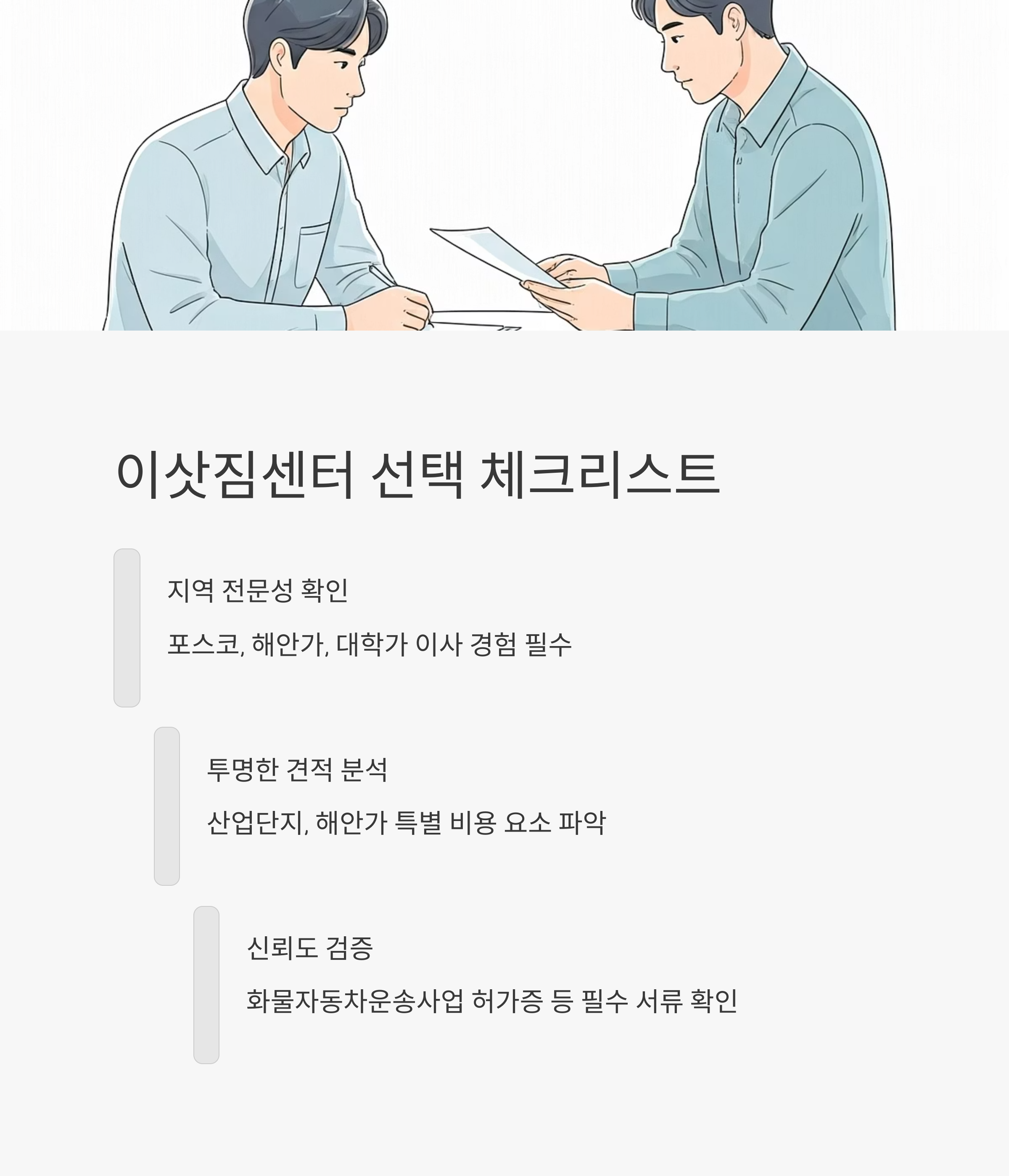 포항 이삿짐센터 선택 체크리스트