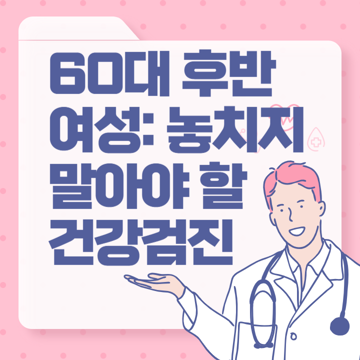 놓치지 말아야 할 건강검진