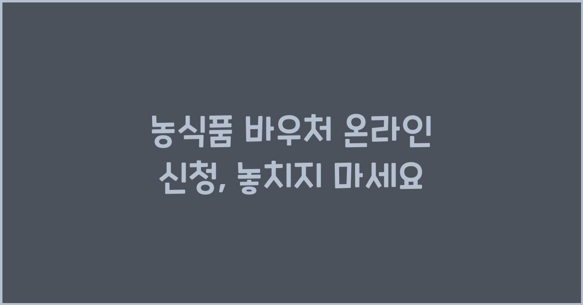 농식품 바우처 온라인 신청