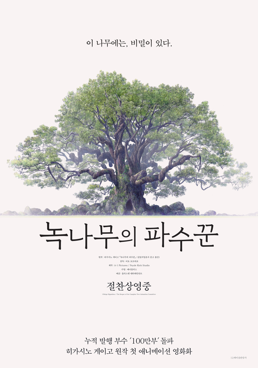 일본 애니메이션 <녹나무의 파수꾼>