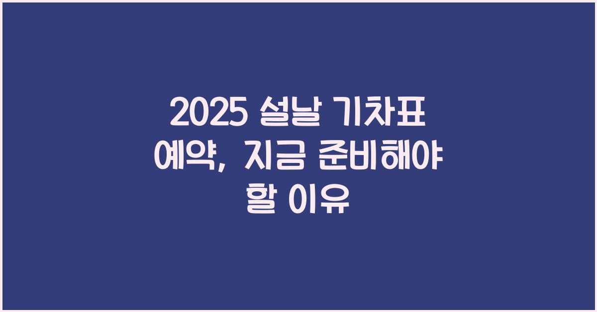 2025 설날 기차표 예약