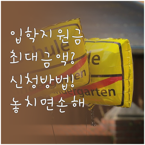 입학준비금 포인트 사용 기한과 학교별..