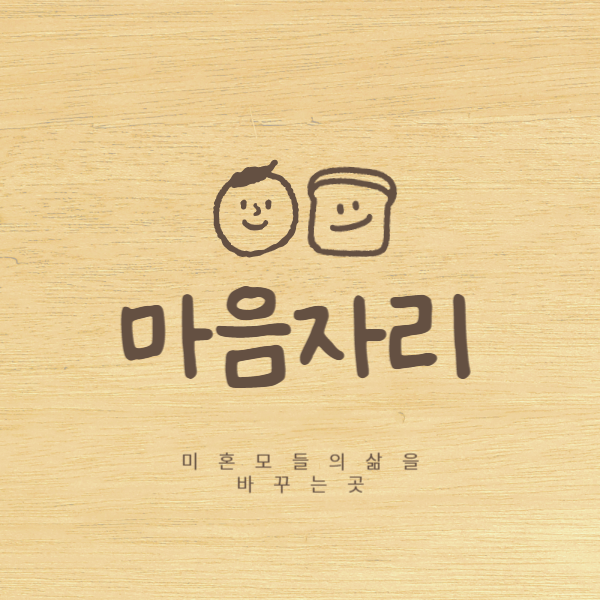 마음자리, 미혼모들의 삶을 바꾸는 곳