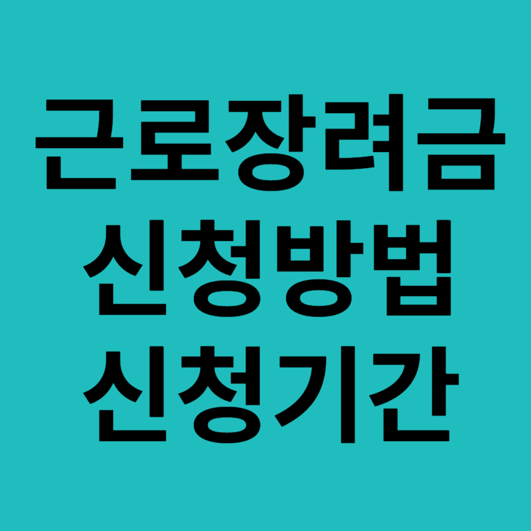 근로장려금 신청방법, 신청기간
