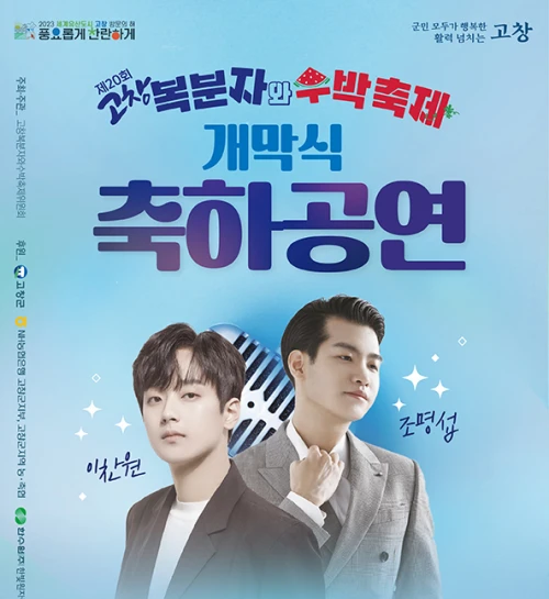 고창 복분자 수박축제 축하공연