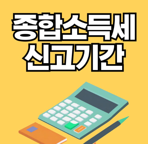 종합소득세 신고대상