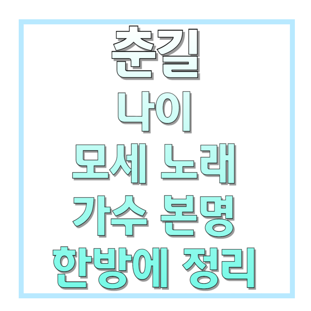 춘길-나이-모세-노래-가수-본명-한방에-정리