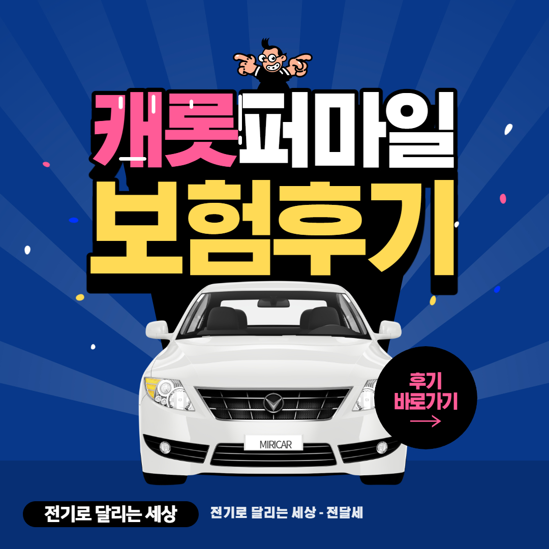캐롯-퍼마일-자동차보험-가입후기