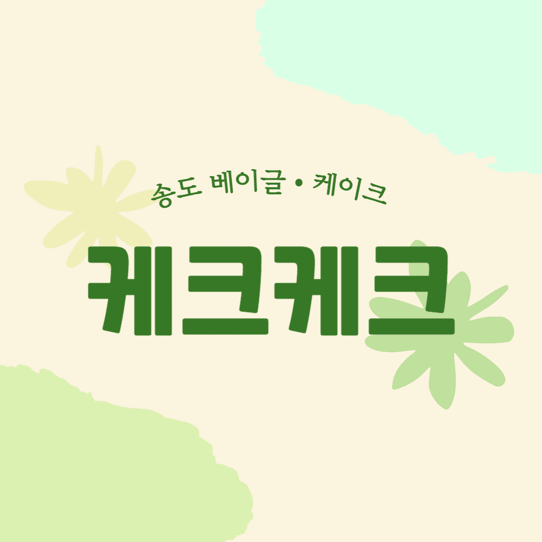송도 케크케크