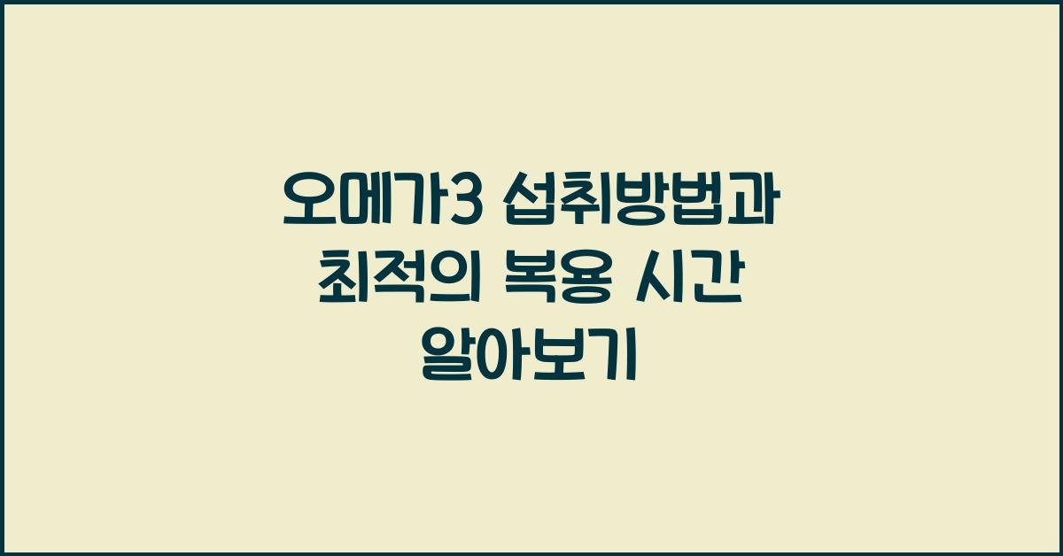 오메가3 섭취방법