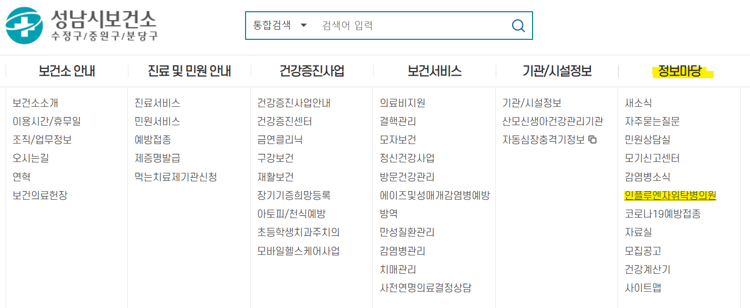 성남시보건소-홈페이지-접종병원-검색하는-화면