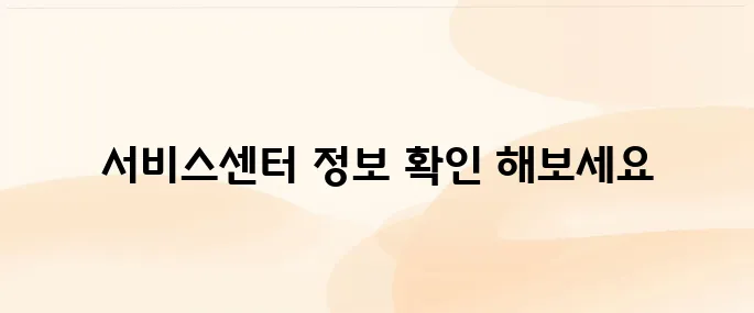 LG전자 서비스센터 홈페이지 바로가기