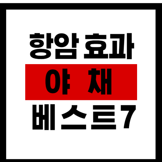 항암에 효과 있는 야채 베스트 7
