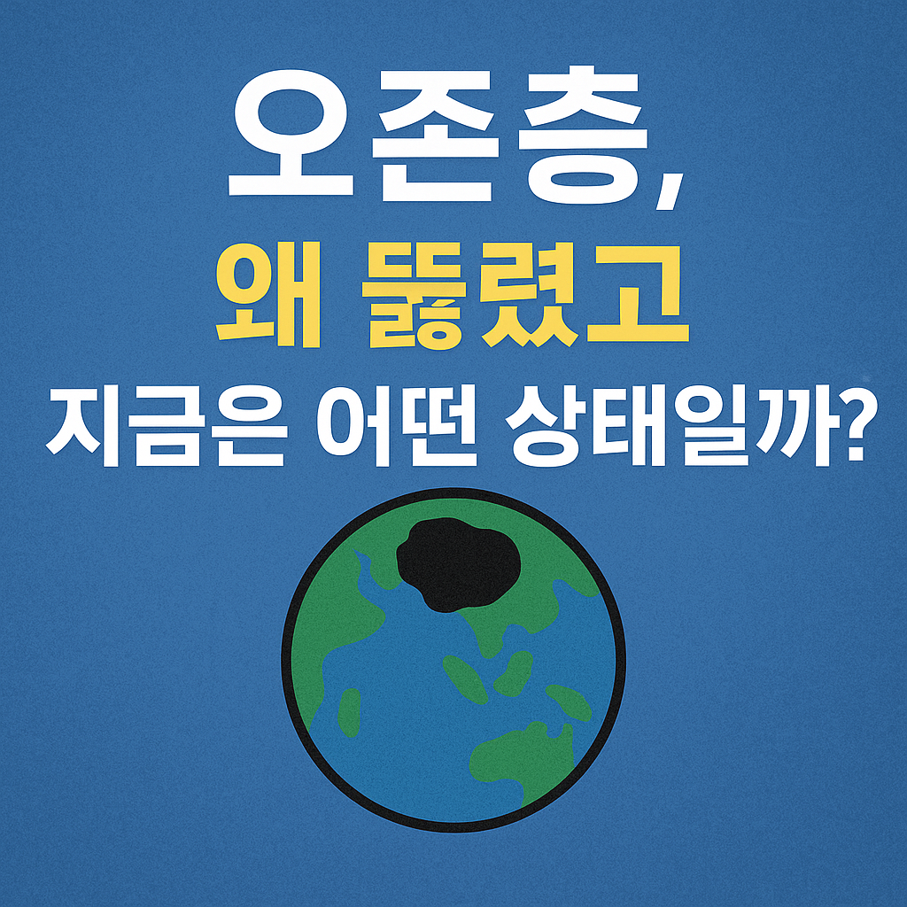 오존층 왜 뚫렸나?