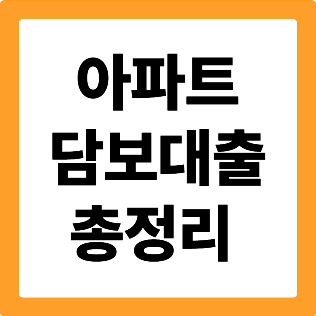 아파트 담보대출