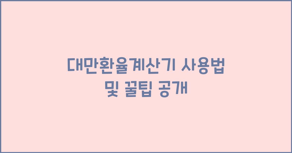 대만환율계산기