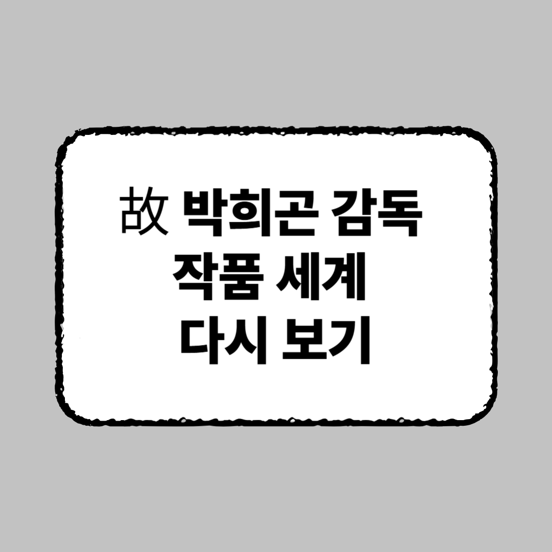 故 박희곤 감독의 작품 세계 다시 보기