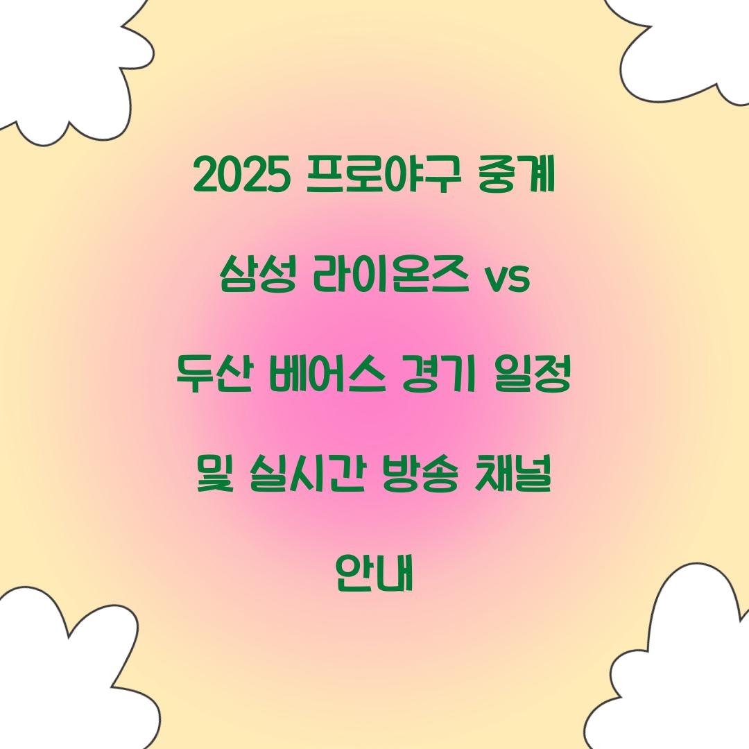 2025 프로야구 중계