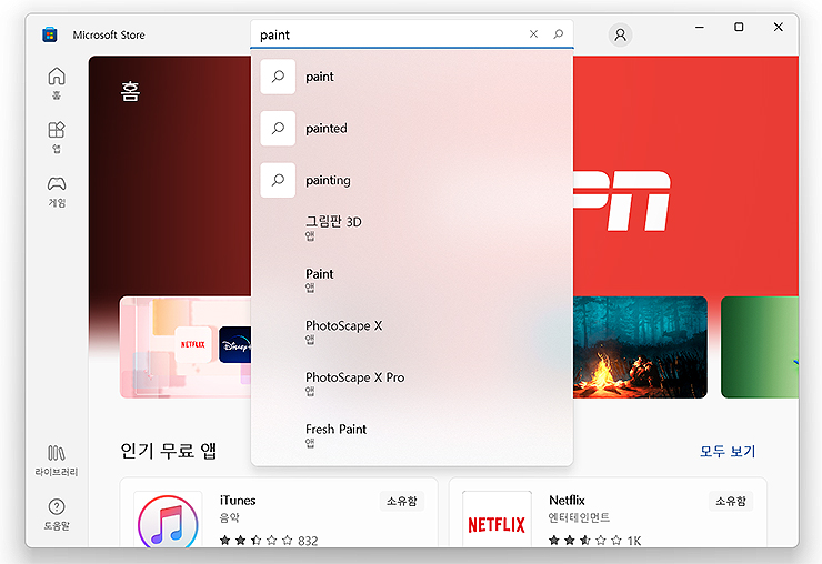 microsoft-store-paint-검색-화면