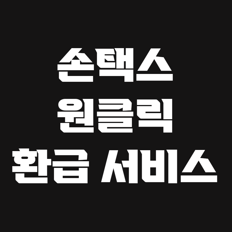 검정색 배경에 손택스 원클릭 환급 서비스가 흰색으로 적힌 썸네일