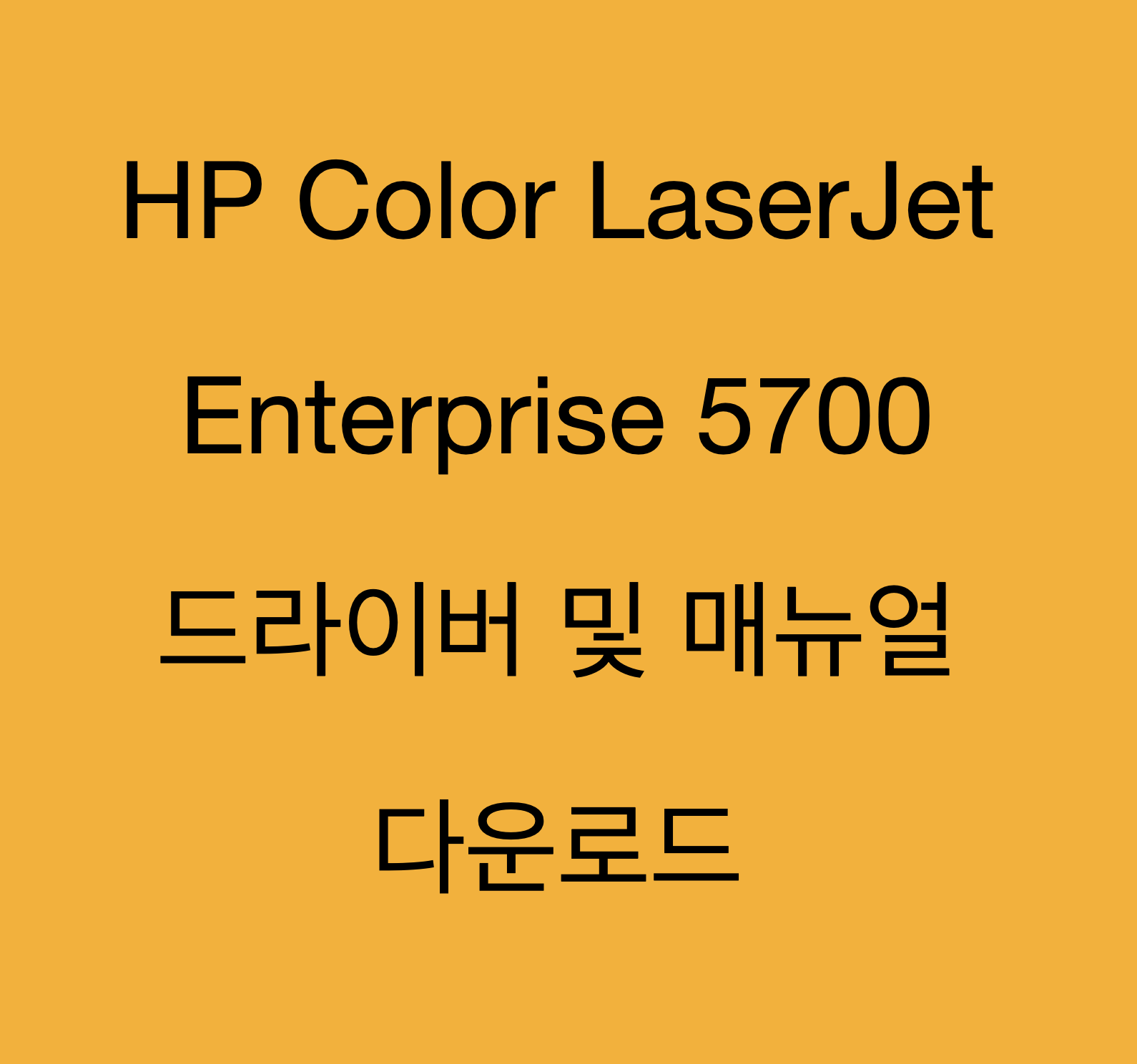 HP Color LaserJet Enterprise 5700 드라이버 및 제품지원 페이지