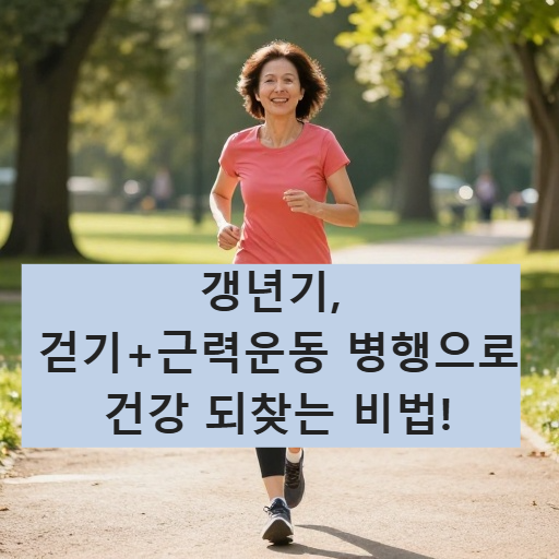 갱년기, 걷기+근력운동 병행으로 건강 되찾는 비법!