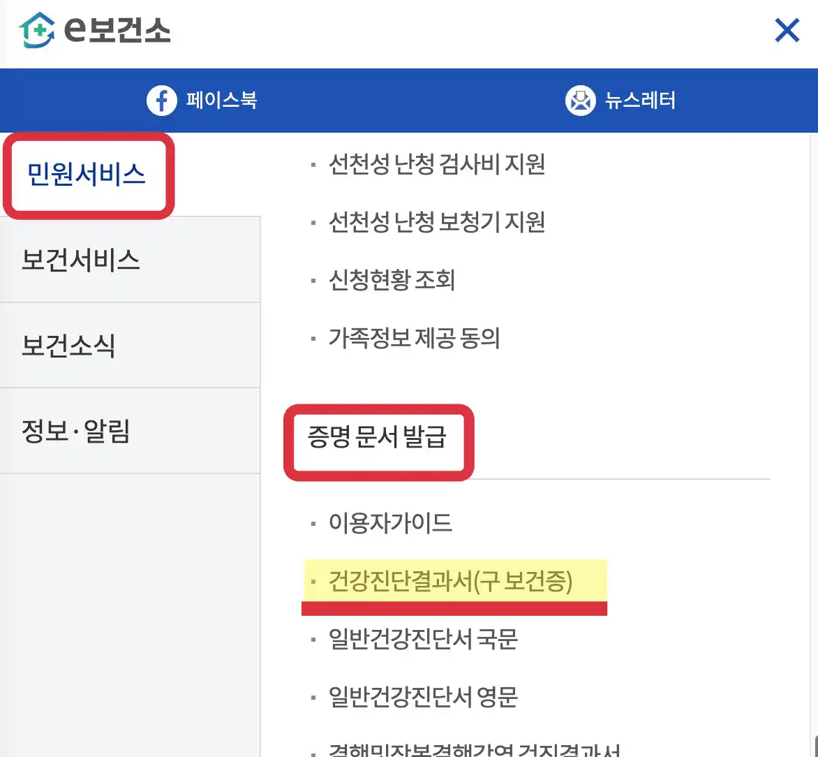 구 보건증(건강진단결과서) 인터넷 발급 방법