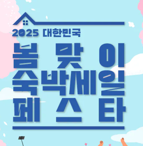 2025 숙박세일페스타 할인 쿠폰 이용방법7