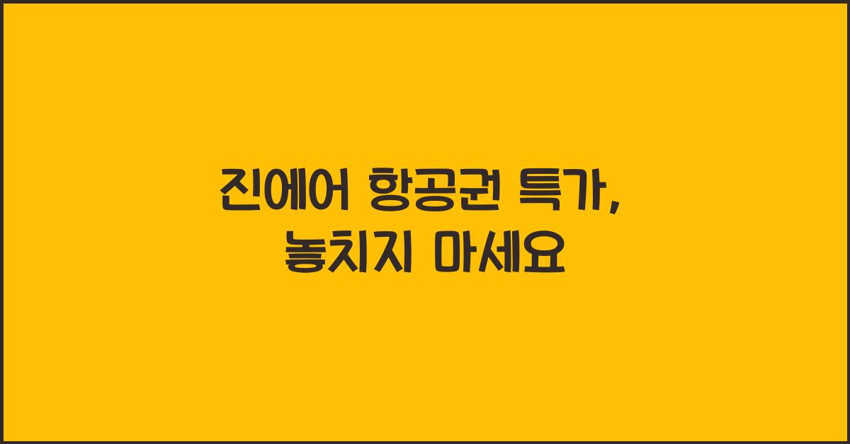 진에어 항공권