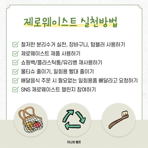 제로웨이스트