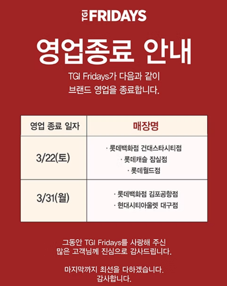 TGIF, 33년 만에 한국 철수&hellip;3월 31일 영업 종료