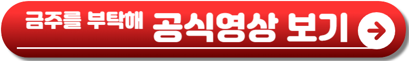금주를 부탁해