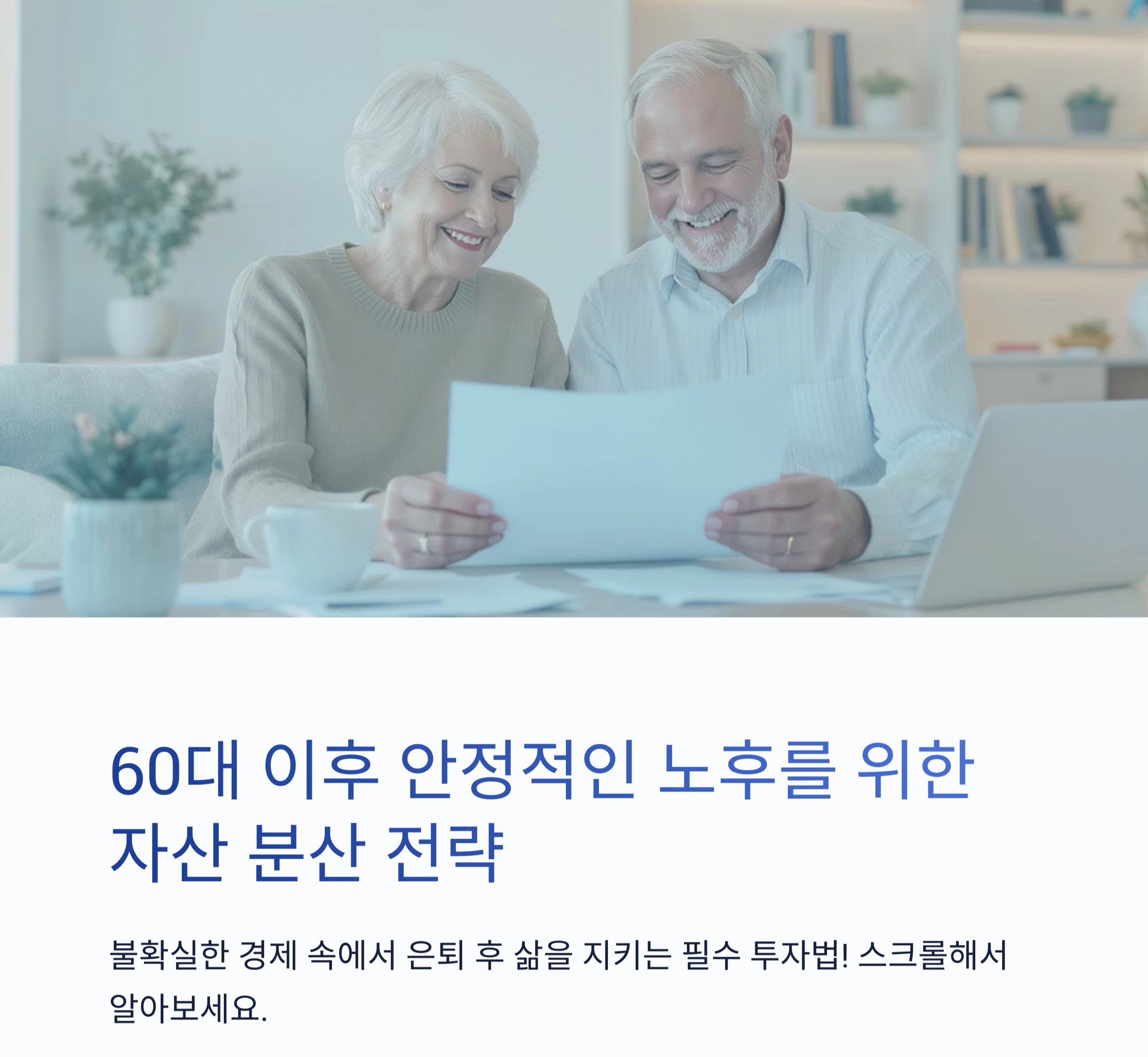 60대 이후를 위한 노후 대비 자산 분산 투자 전략