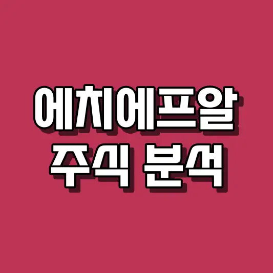 에치에프알 주식 분석