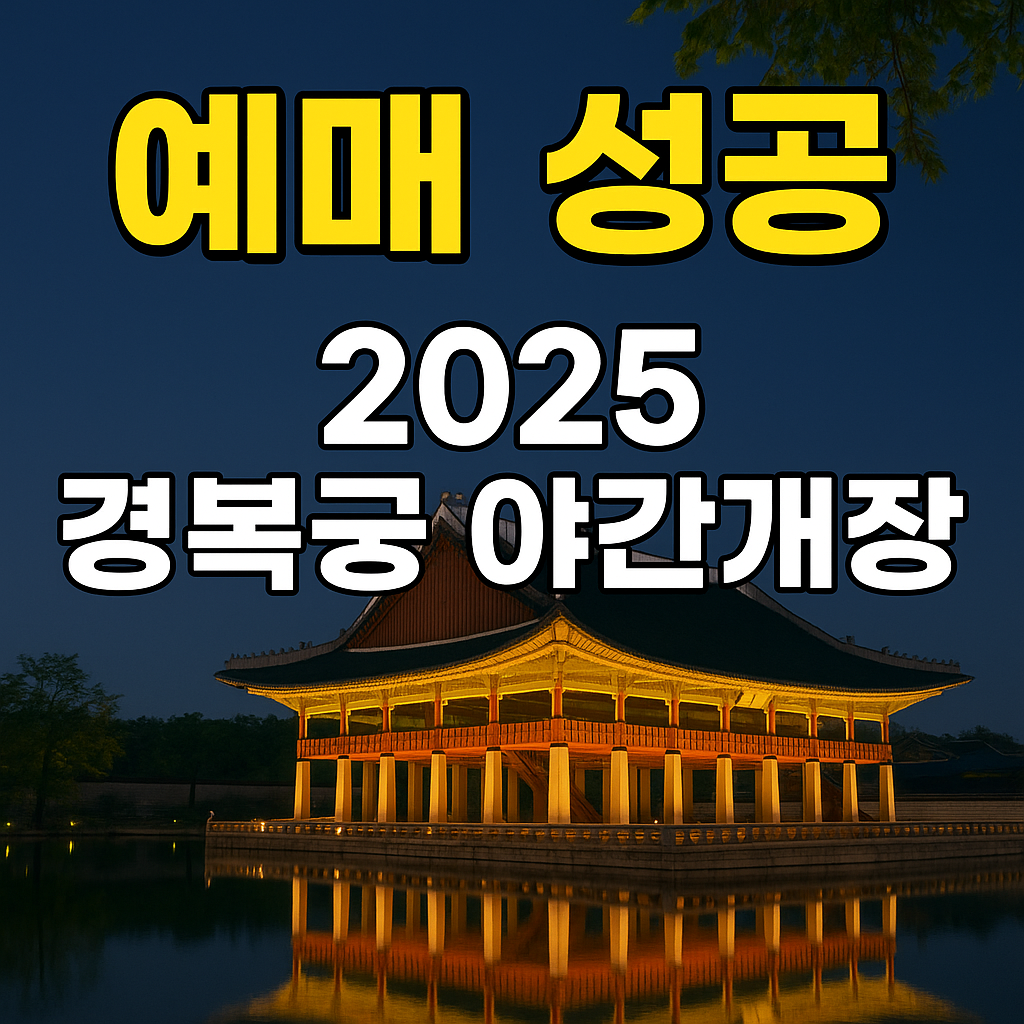 경복궁 야간개장 예매 방법