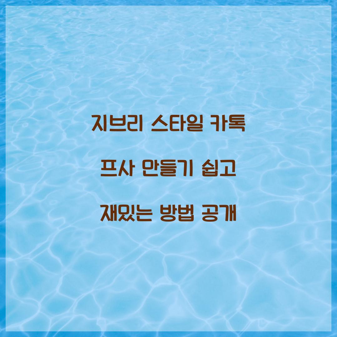 지브리 스타일 카톡 프사 만들기