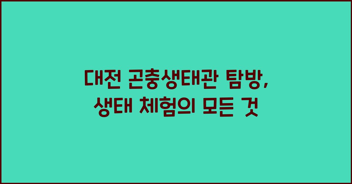 대전 곤충생태관